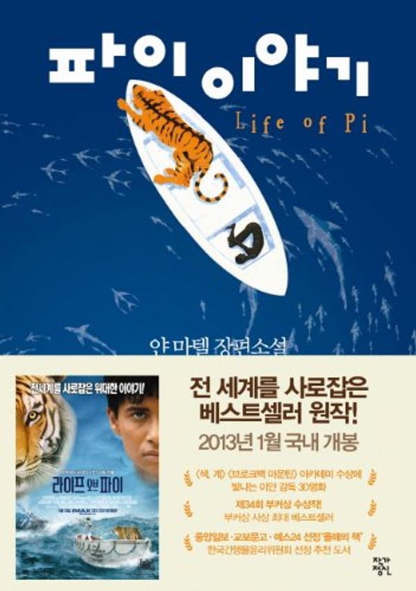Cover Art for 9788972882435, Life of Pi (Korean Edition) by Yann Martel