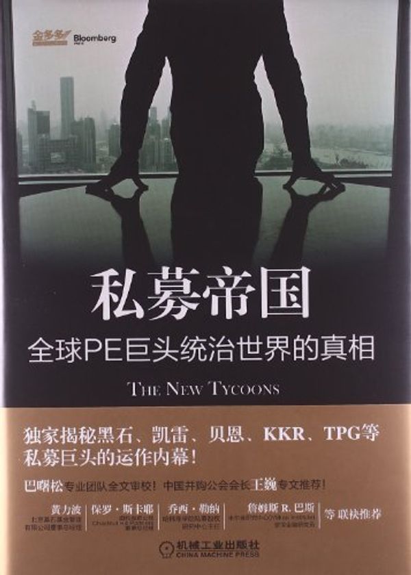Cover Art for 9787111421078, Private Empire : Global PE giants rule the world the truth(Chinese Edition) by [ Mei ] zhan sen · kai Li