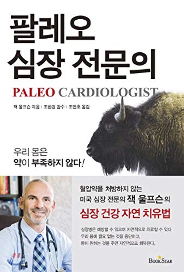 Cover Art for 9791188768127, Paleo Heart Specialist (Korean Edition) by Jack Wolfson, Cho Yong Ho