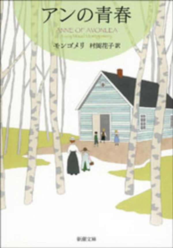 Cover Art for 9784102113424, Anne of Avonlea by Lucy Maud Montgomery; Hanako Muraoka