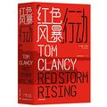 Cover Art for 9787532780389, Red Storm Rising by Tom Clancy
