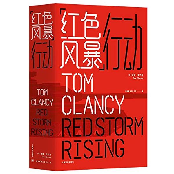 Cover Art for 9787532780389, Red Storm Rising by Tom Clancy