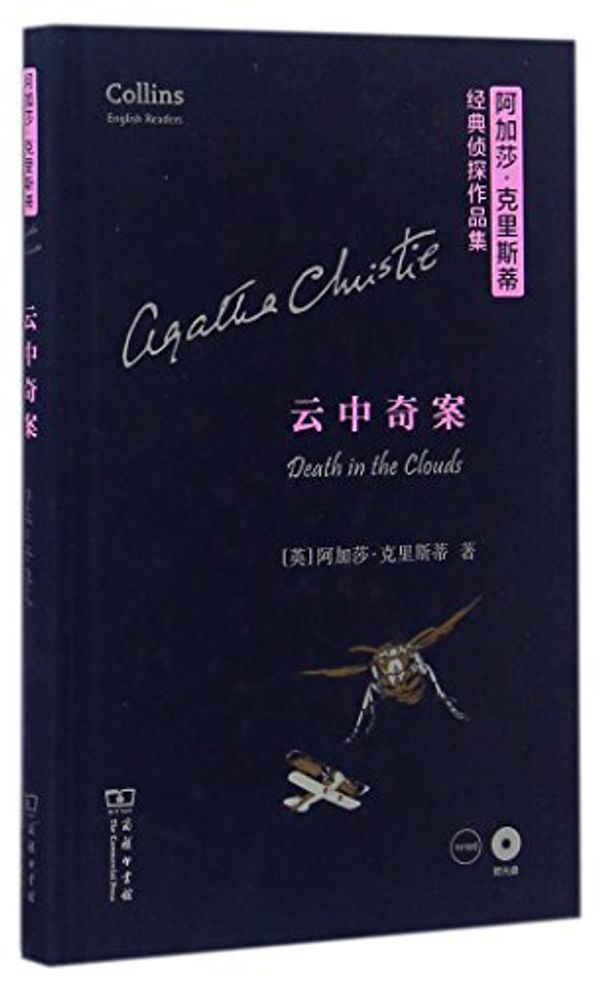 Cover Art for 9787100119870, Death in the Clouds by Agatha Christie