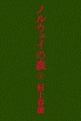 Cover Art for 9784062035163, Noruwei no mori by Haruki Murakami