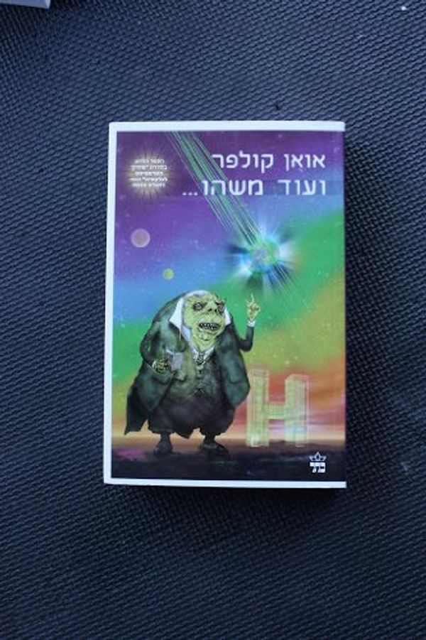 Cover Art for 9789650719456, ועוד משהו... by Eoin Colfer