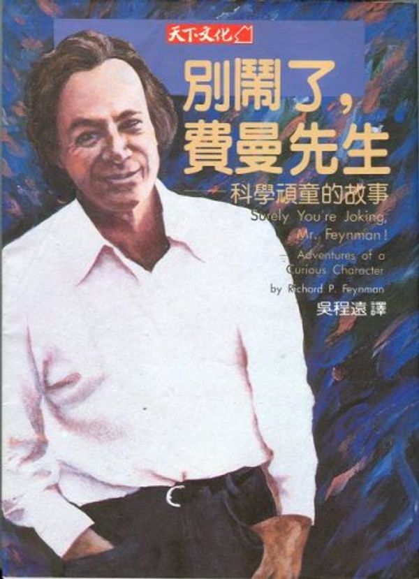 Cover Art for 9789576211997, Surely You're Joking, Mr. Feynman: Adventures of a Curious Character (Chinese Edition) by Richard P. Feynman