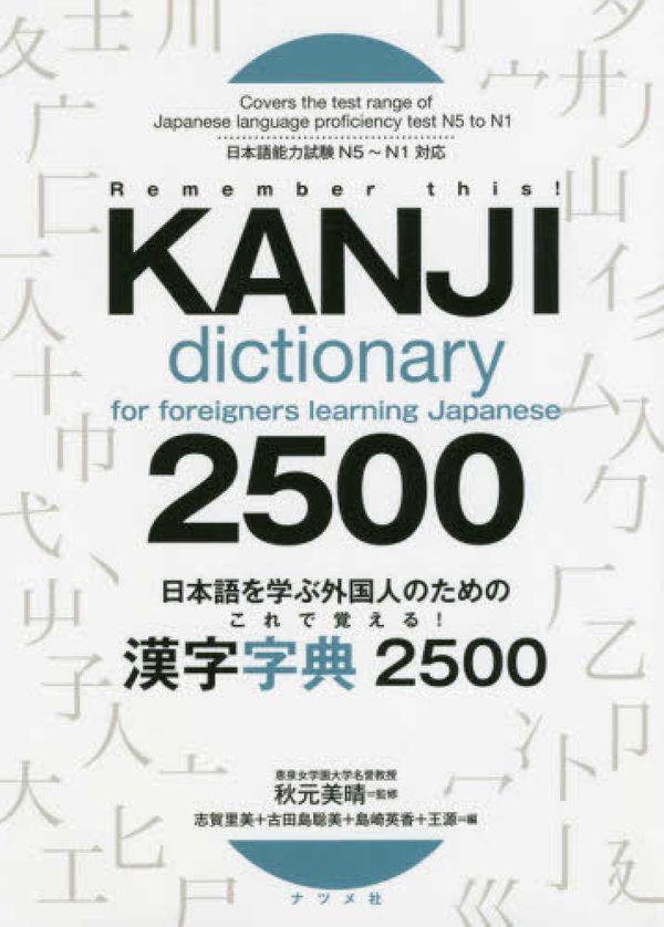 Cover Art for 9784816366970, 日本語を学ぶ外国人のためのこれで覚える!漢字字典2500 by Miharu Akimoto