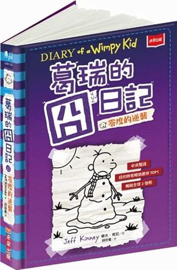 Cover Art for 9789864795840, Diary of a Wimpy Kid: The Meltdown by Jeff Kinney