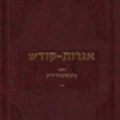 Cover Art for 9780826658180, Igrot-Kodesh by Bat  Menahem Mendel Schneersohn