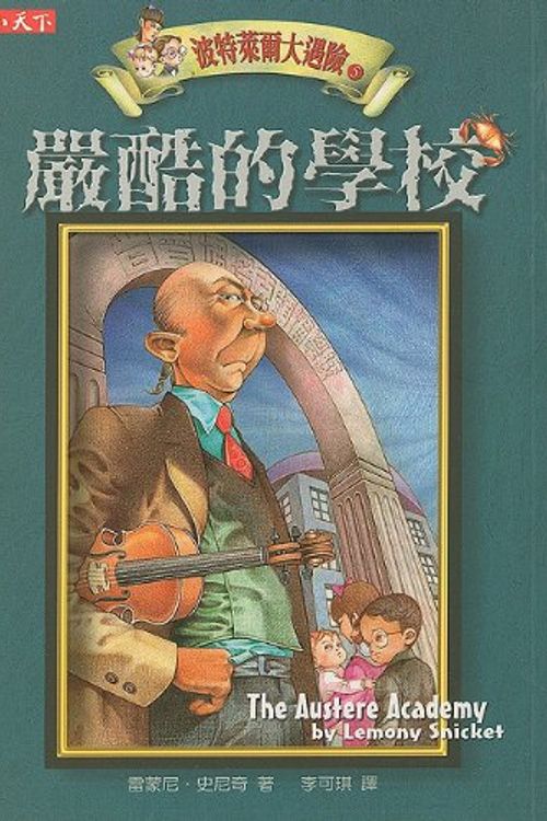 Cover Art for 9789864171279, The Austere Academy by Lemony Snicket