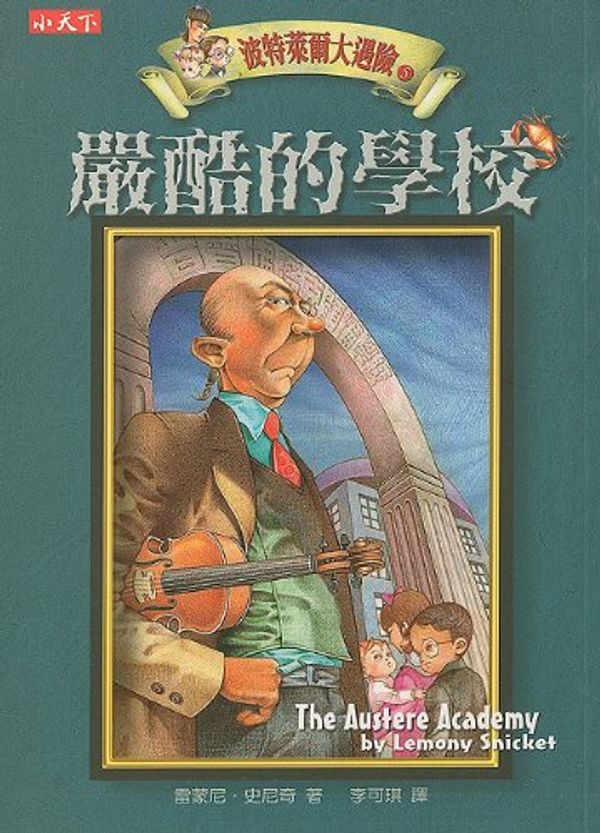 Cover Art for 9789864171279, The Austere Academy by Lemony Snicket