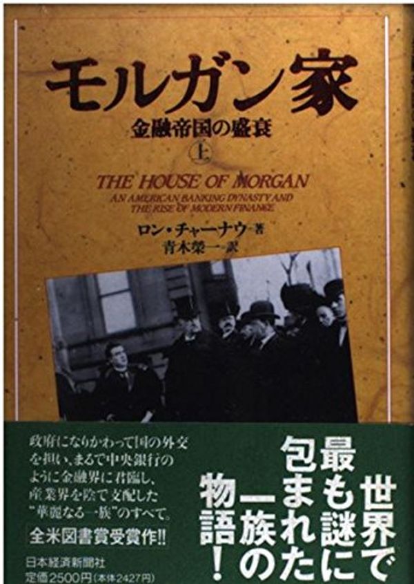 Cover Art for 9784532160999, The House of Morgan: An American Baning Dynsty and the Rise of Modern Finance [In Japanese Language] (Volume 1) by Ron Chernow