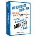 Cover Art for 9787544879842, The Man Who Died Twice: A Thursday Murder Club Mystery (Chinese Edition) by Richard Osman