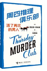 Cover Art for 9787544879842, The Man Who Died Twice: A Thursday Murder Club Mystery (Chinese Edition) by Richard Osman