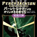 Cover Art for 9784593533909, Percy Jackson and the Olympians 5: The Last Olympian (Japanese Edition) by Rick Riordan; Mizuhito Kanehara; Miki Kobayashi