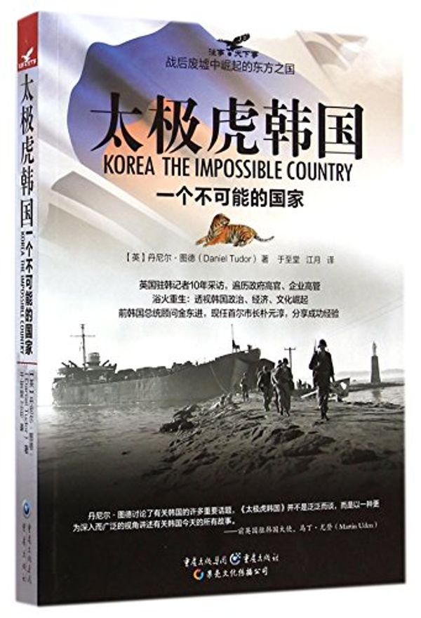 Cover Art for 9787229087050, Taeguk Tiger South Korea (An Impossible Country) by Daniel Tudor