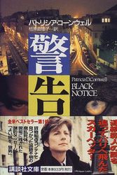 Cover Art for 9784062647366, Black Notice [In Japanese Language] by Patricia D. Cornwell, Patricia Cornwell