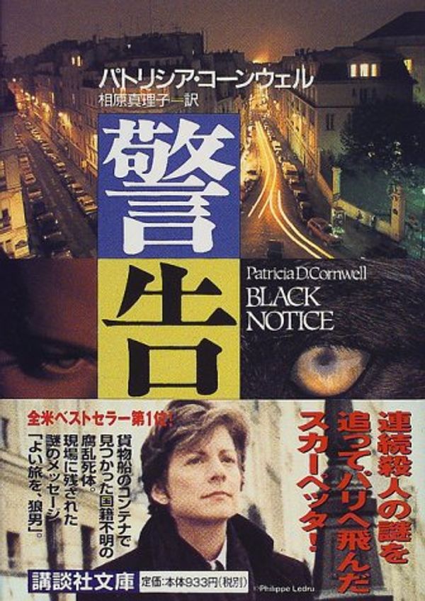 Cover Art for 9784062647366, Black Notice [In Japanese Language] by Patricia D. Cornwell, Patricia Cornwell