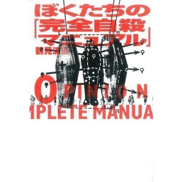 Cover Art for 9784872331530, Bokutachi no " kanzen jisatsu manyuaru " =: Our opinions about " the complete manual of suicide " by Wataru Tsurumi