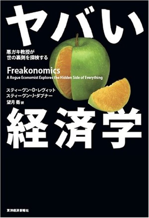 Cover Art for 9784492313657, ヤバい経済学 by Steven D. Levitt