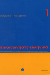 Cover Art for 9789608464131, Communicate in Greek: Book 1 by K. Arbanitakes