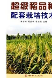 Cover Art for 9787508242736, super rice cultivation technique(Chinese Edition) by Chen Hui zhe deng zhu feng shi qing hua zhang hong De Cheng