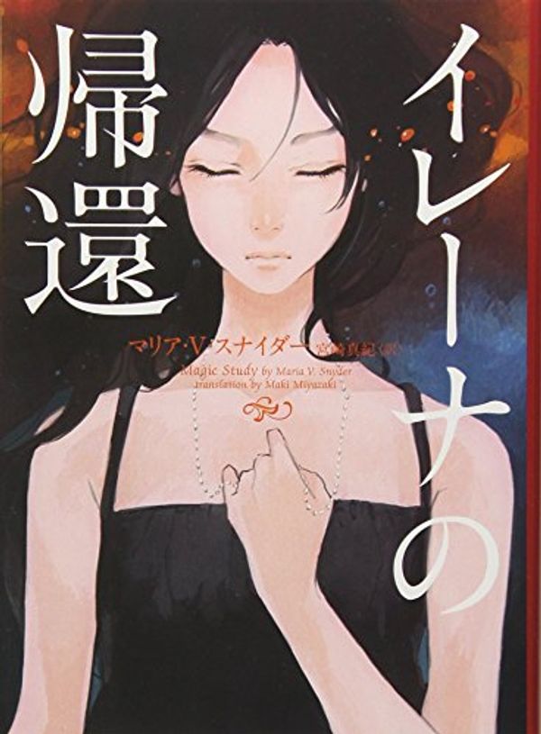 Cover Art for 9784596550187, イレーナの帰還 (ハーパーBOOKS) by マリア・V. スナイダー