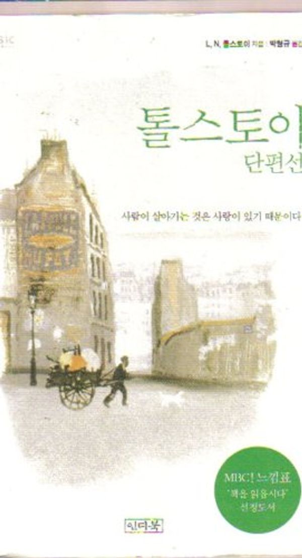 Cover Art for 9788989258384, Great Short Works of Leo Tolstoy (Korean Text) by Leo Tolstoy; Hyonggyu Park (Translator)
