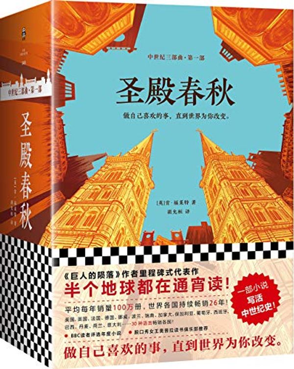 Cover Art for 9787559420602, The Pillars of the Earth (Chinese Edition) by Ken Follett