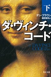 Cover Art for 9784042955054, The Da Vinci Code [In Japanese Language] (2) by Dan Brown