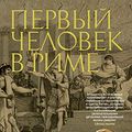 Cover Art for B07KJGWD3H, Первый Человек в Риме (The Big Book. Исторический роман) (Russian Edition) by Маккалоу, Колин