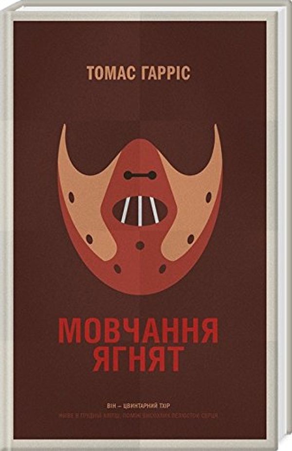 Cover Art for 9786171210585, Мовчання ягнят by Thomas Harris