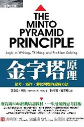 Cover Art for 9789867889591, Pyramid principle: thinking. writing. problem-solving logic method(Chinese Edition) by Chen Xiao dian luo ruo Ping