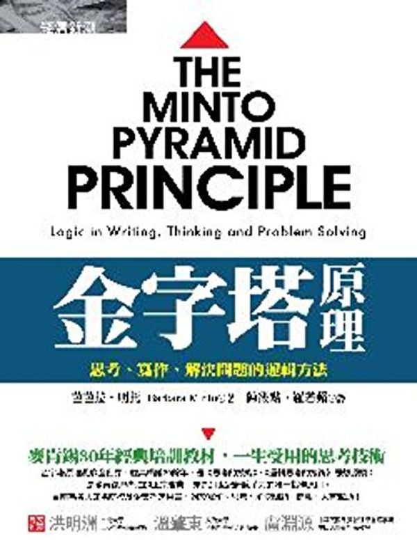 Cover Art for 9789867889591, Pyramid principle: thinking. writing. problem-solving logic method(Chinese Edition) by Chen Xiao dian luo ruo Ping