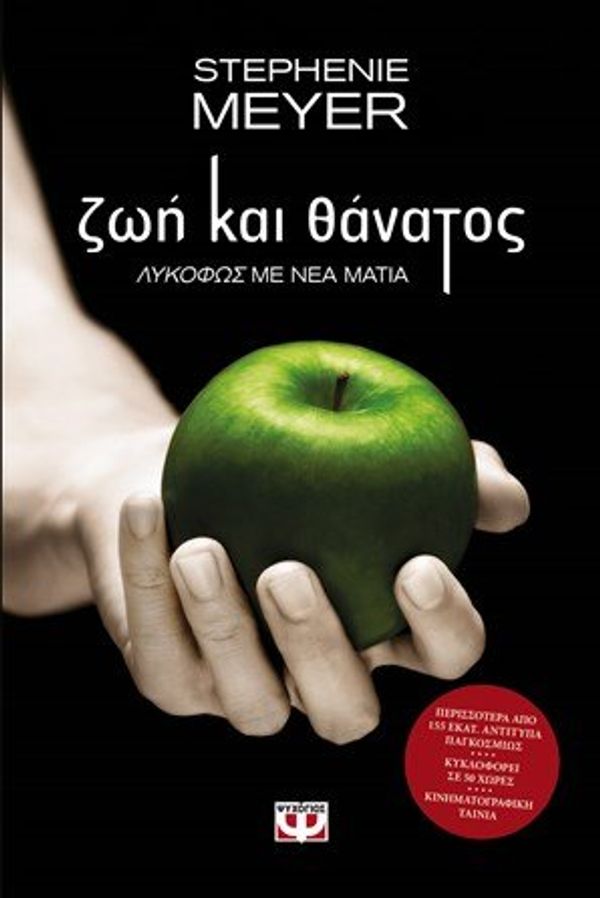 Cover Art for 9786180119411, Zoe Kai Thanatos / Ζωή Και Θάνατος by Stephenie Meyer