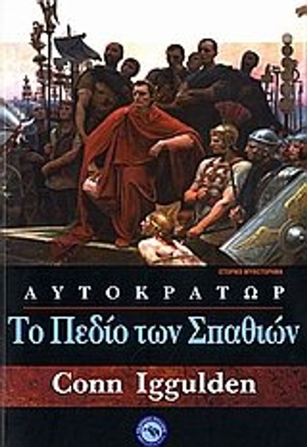 Cover Art for 9789605362836, to pedio ton spathion / το πεδίο των σπαθιών by Unknown