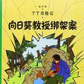 Cover Art for 9787500794790, The Adventures of Tintin: The Calculus Affair (Chinese Edition) by Ai Er Re