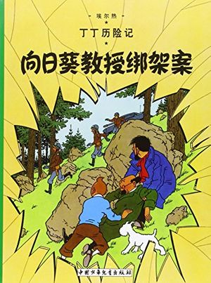 Cover Art for 9787500794790, The Adventures of Tintin: The Calculus Affair (Chinese Edition) by Ai Er Re