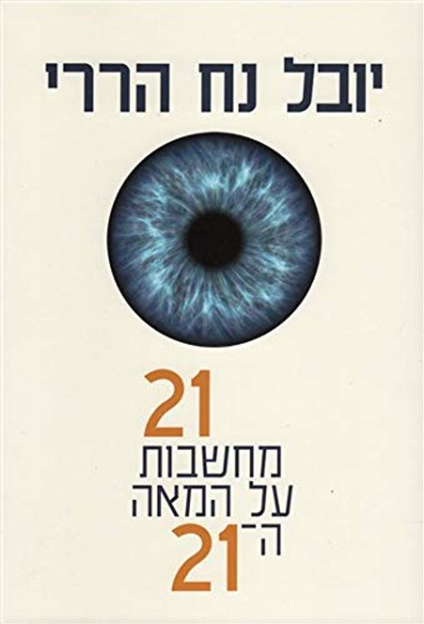 Cover Art for 9789655667455, 21 lessons for the 21st century- By: Yuval Noah Harari- Hebrew Version(Only in Hebrew)-Hebrew Literature by Yuval Noah Harari