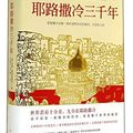 Cover Art for 9787513903509, Jerusalem three years(Chinese Edition) by Simon Sebag Montefiore