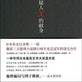 Cover Art for 9787544267618, Yougisha X No Kenshin [The Devotion of Suspect X] by HIGASHINO KEIGO
