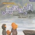 Cover Art for 9789867045164, Number The Stars (Chinese Edition) by Lois Lowry