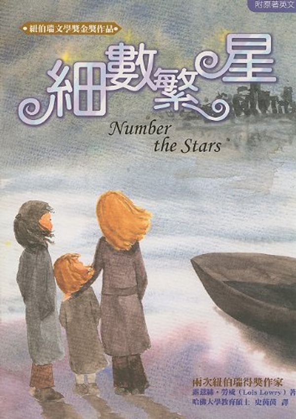 Cover Art for 9789867045164, Number The Stars (Chinese Edition) by Lois Lowry