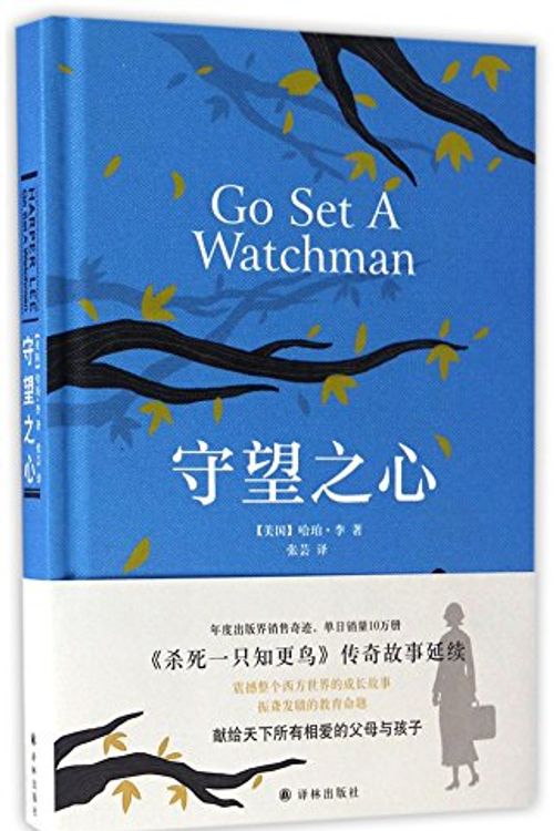 Cover Art for 9787544766999, Go Set A Watchman by Harper Lee