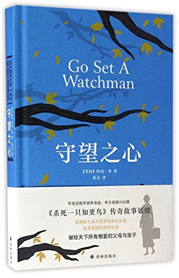 Cover Art for 9787544766999, Go Set A Watchman by Harper Lee