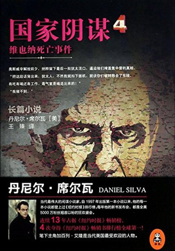 Cover Art for 9787547711033, National Conspiracy (4 A Death in Vienna) by Daniel Silva