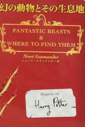Cover Art for 9784915512438, Fantastic Beasts and Where to Find Them [Japanese Edition] by J.K. Rowling