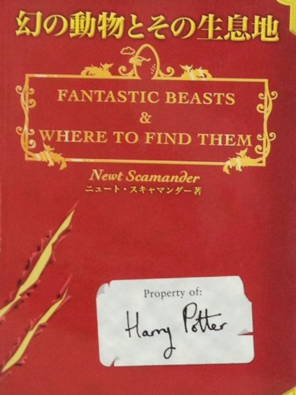Cover Art for 9784915512438, Fantastic Beasts and Where to Find Them [Japanese Edition] by J.K. Rowling