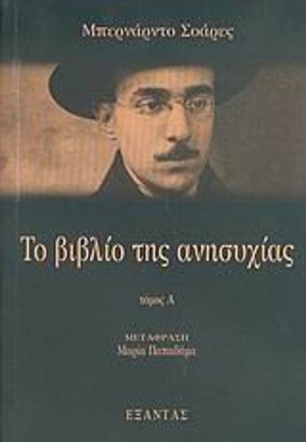 Cover Art for 9789602566039, To vivlio tēs anēsychias by soares bernardo