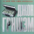 Cover Art for 9785170783786, Firma [Russian] by John Grisham